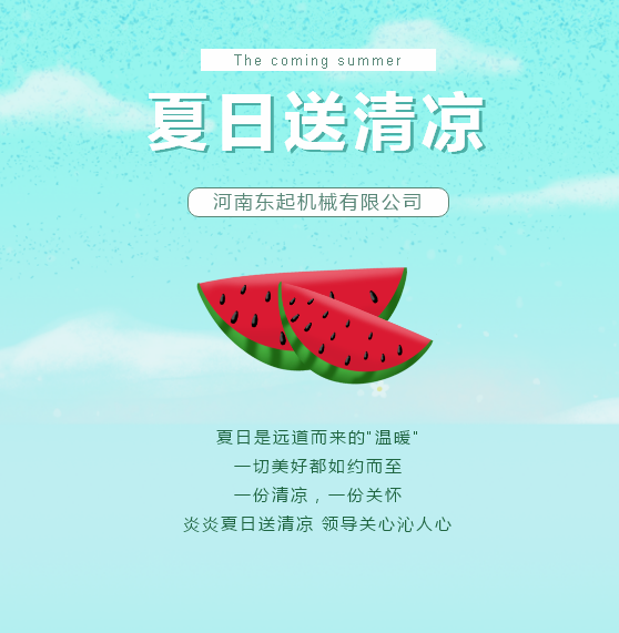 夏日送清涼 | 東起集團(tuán)讓這個夏天“情”“涼”加倍！