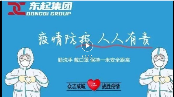 抗疫，東起一直在行動！